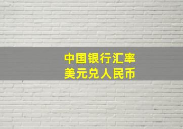 中国银行汇率 美元兑人民币